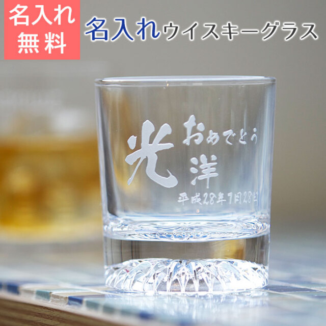名入れウイスキーグラス 北斗・還暦のお祝い品に最適｜名入れ