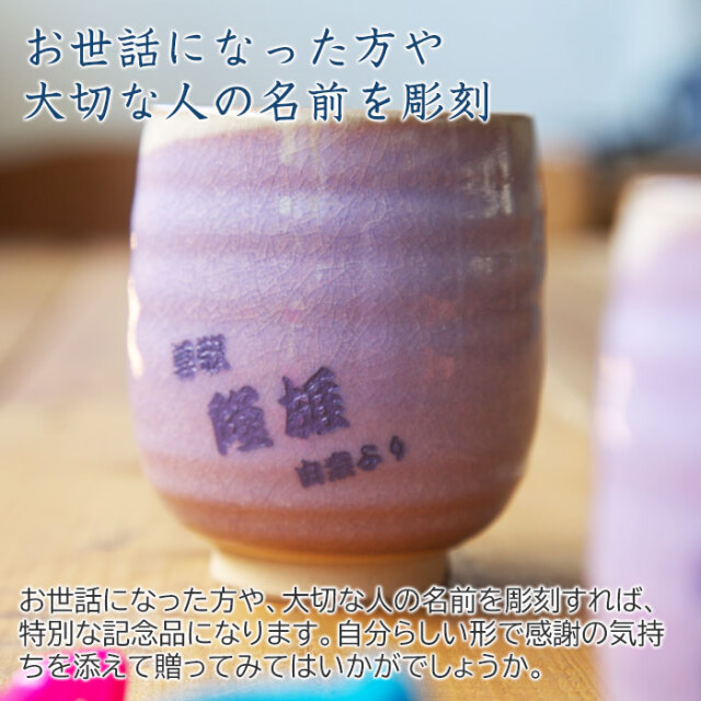 名前入れ組湯呑 萩焼 むらさき 夫婦湯呑み
