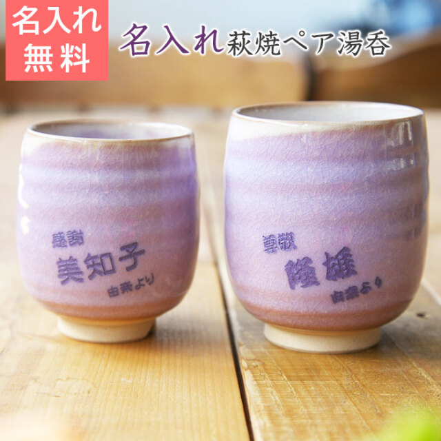 名前入れ組湯呑 萩焼 むらさき 夫婦湯呑み