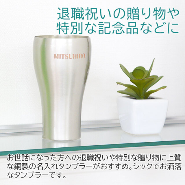 退職祝いの贈り物や特別な記念品などに