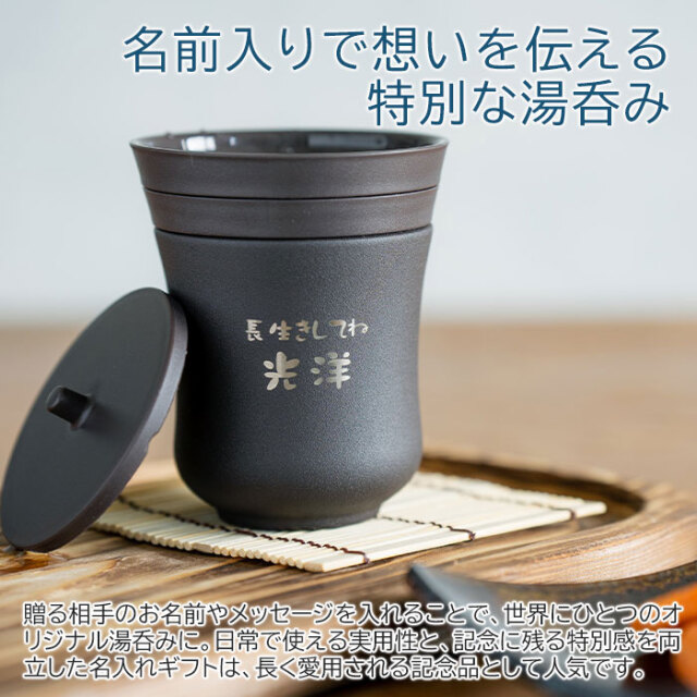 名前入りで想いを伝える特別な湯呑み