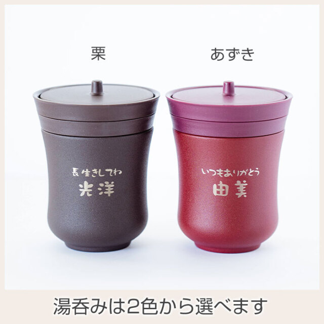 湯呑みは2色から選べます