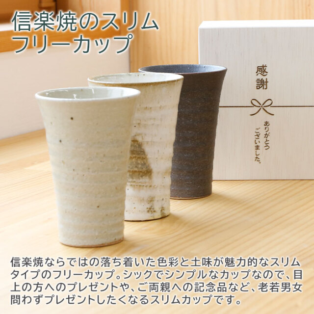 信楽焼のスリムフリーカップ