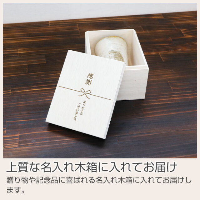 上質な名入れ木箱に入れてお届け
