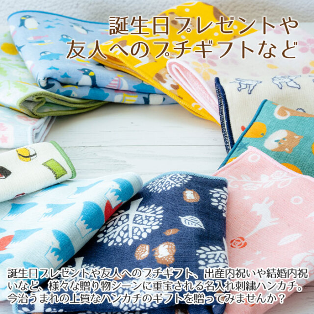 プチギフトや内祝いなどに名入れ刺繍ハンカチ 今治うまれのハンカチ+