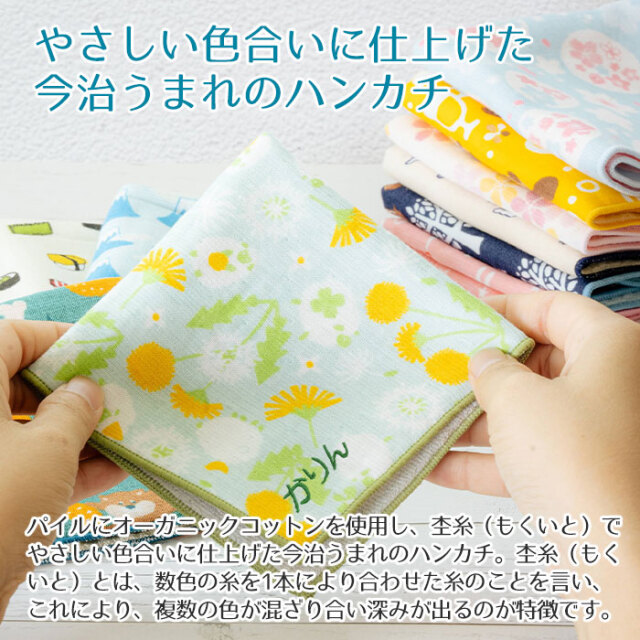 プチギフトや内祝いなどに名入れ刺繍ハンカチ 今治うまれのハンカチ+