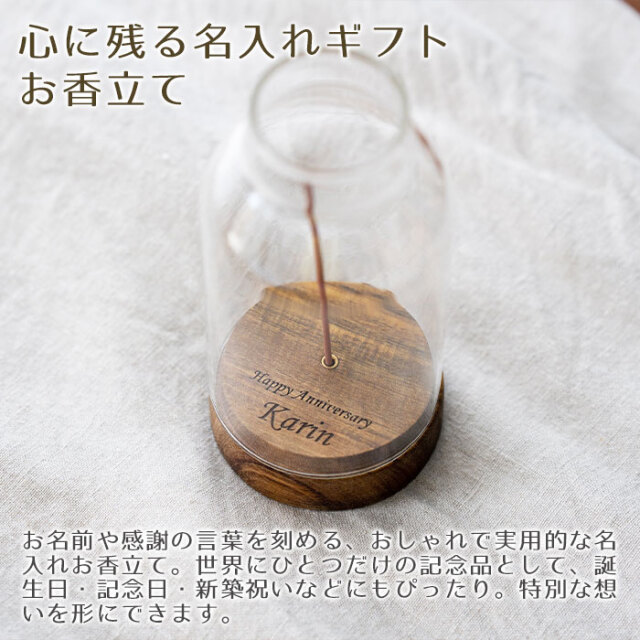 心に残る名入れギフトお香立て