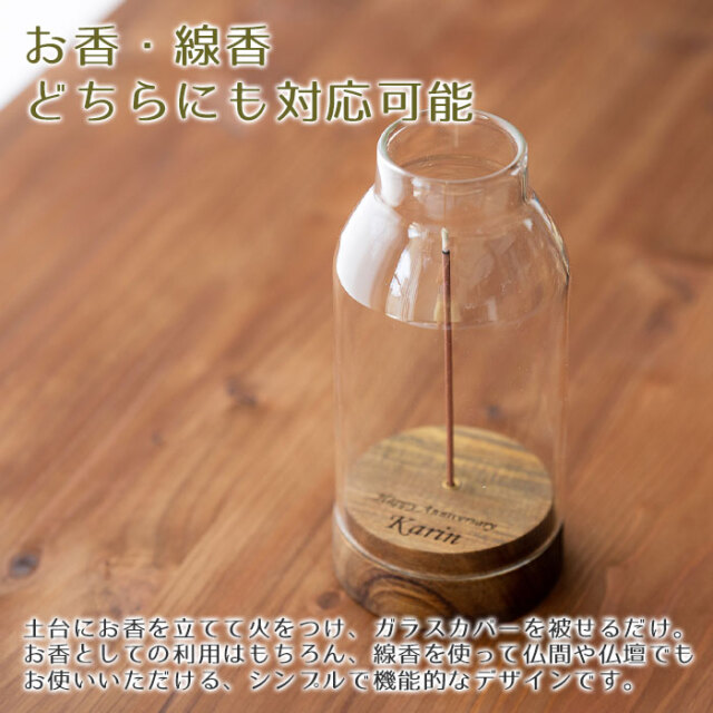 お香・線香どちらにも対応可能