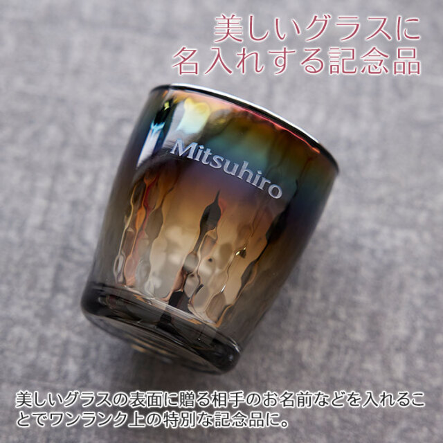美しいグラスに名入れする記念品