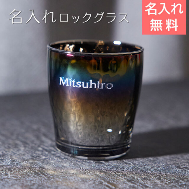 名入れ ロックグラス PROGRESS Glow Infinite 250ml