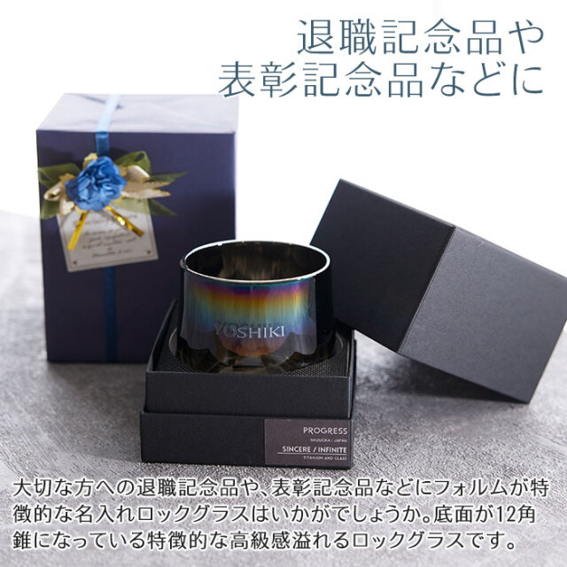 退職記念品や表彰記念品などに