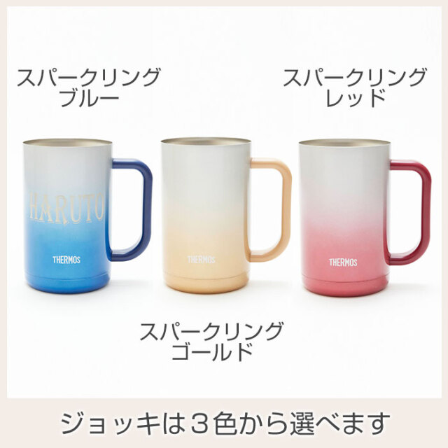 ジョッキは３色から選べます