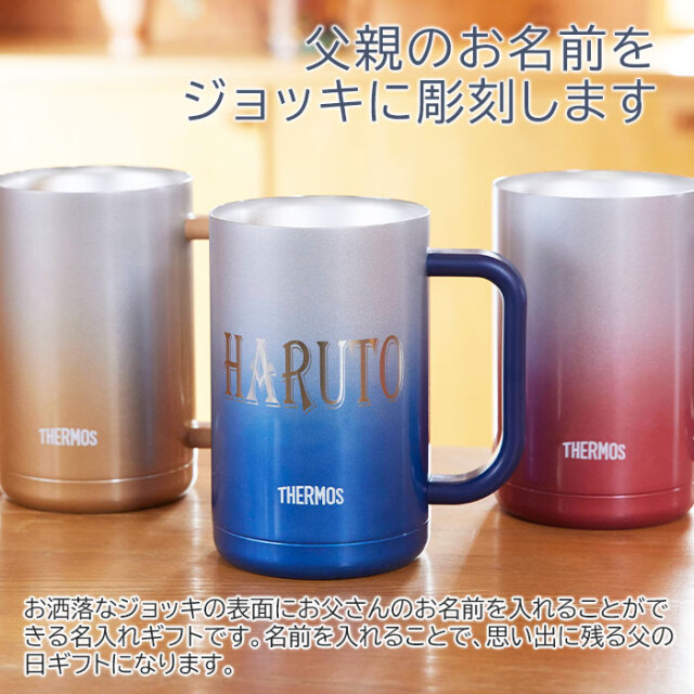 父親のお名前をジョッキに彫刻します