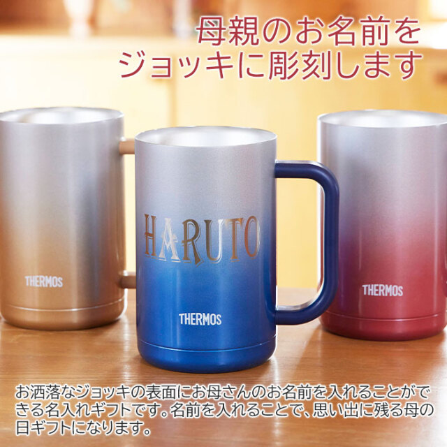 母親のお名前をジョッキに彫刻します