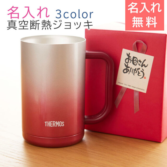 母の日プレゼント 名入れ サーモス真空断熱ジョッキ 600ml