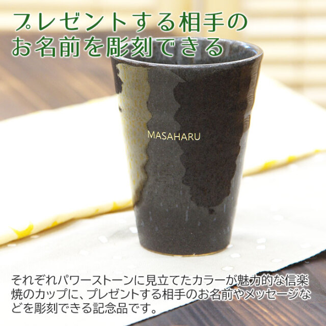 プレゼントする相手のお名前を彫刻できる