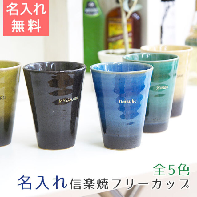 信楽焼 Jewel　Cup　ハーモニー