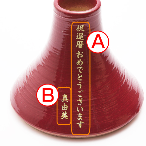 還暦祝いや退職祝いの贈り物に信楽焼　名入れ花器　富士山