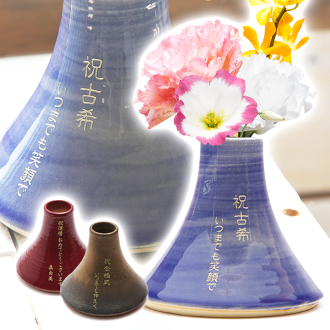 信楽焼　名入れ花器　富士山[古稀・喜寿・傘寿のお祝いギフトに]