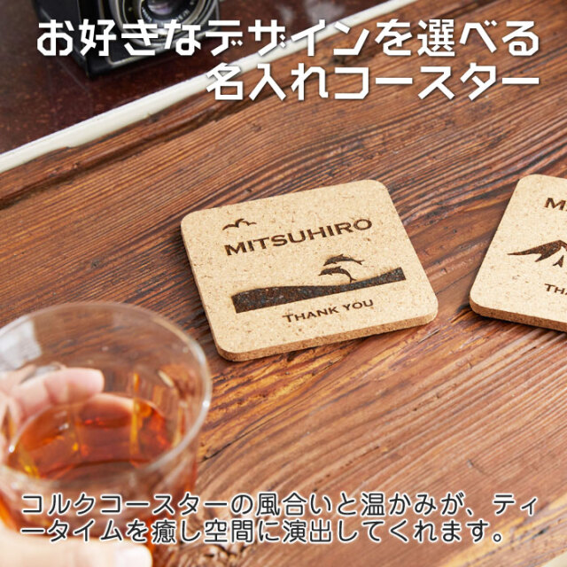 お好きなデザインを選べる名入れコースター