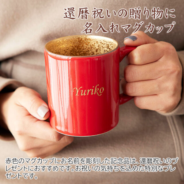 還暦祝いの贈り物に名入れマグカップ