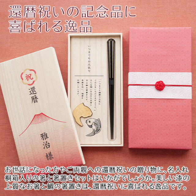 還暦祝いの記念品に喜ばれる逸品