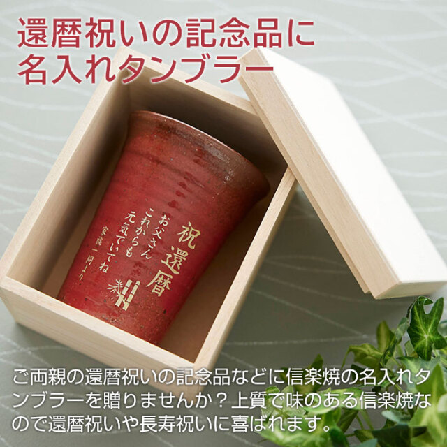還暦祝いの記念品に名入れタンブラー