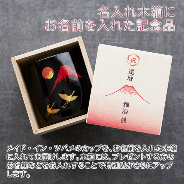 古希祝いや喜寿祝いなどに長寿祝い 名入れ木箱入り 漆磨(シーマ) 赤