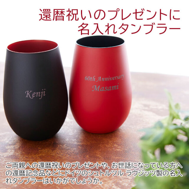 還暦祝いのプレゼントに名入れタンブラー