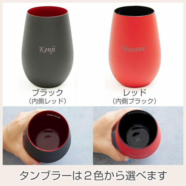 タンブラーは２色から選べます