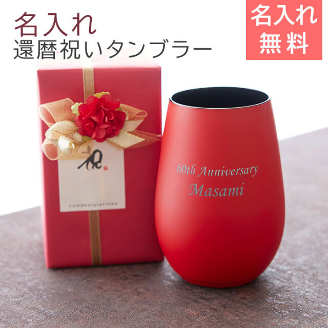 還暦祝い　名入れグラス シュトルツル ラウジッツ  ダブルカラータンブラー