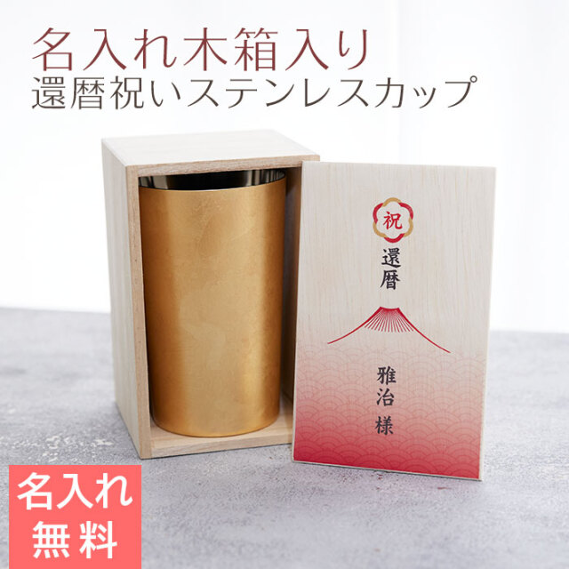 還暦祝い 名入れ木箱入り 箔衣 ストレートカップ 2重構造 メイド・イン・ツバメ ステンレスカップ UV
