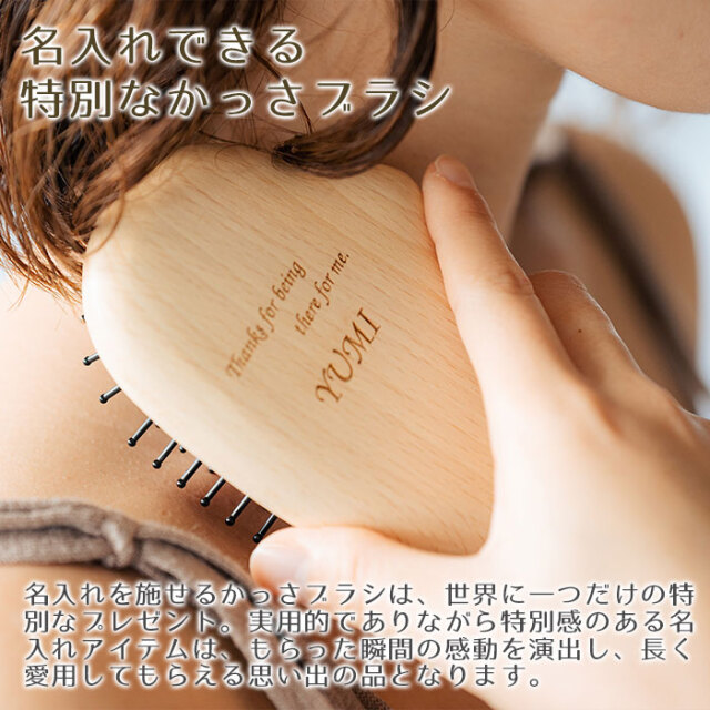 名入れできる特別なかっさブラシ