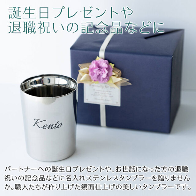 誕生日や退職の記念品なら名入れタンブラー TSUBAME KENMA ステンレス