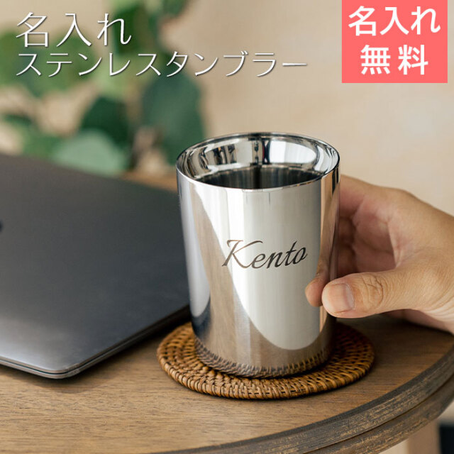 誕生日や退職の記念品なら名入れタンブラー TSUBAME KENMA ステンレス