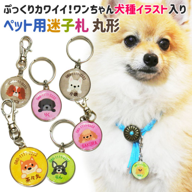 ぷっくりカワイイ！ワンちゃん犬種イラスト入りペット用迷子札 丸形