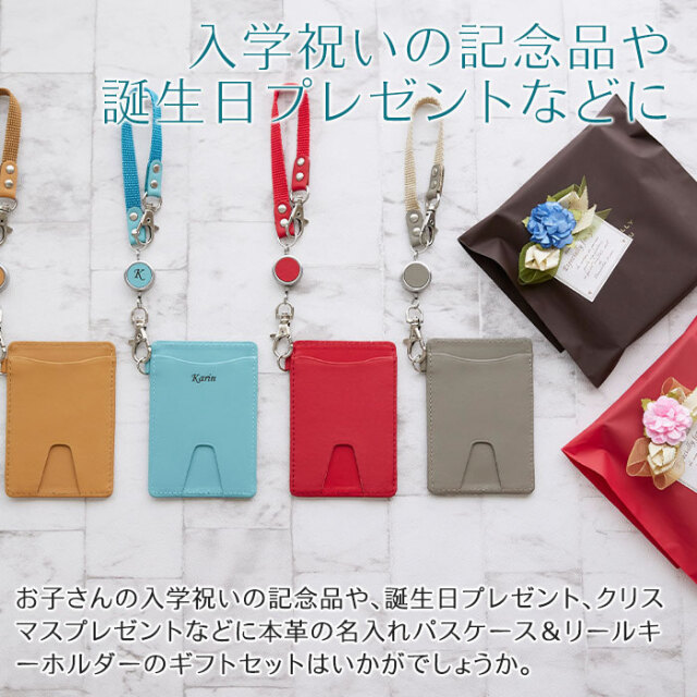 入学祝いの記念品や誕生日プレゼントなどに