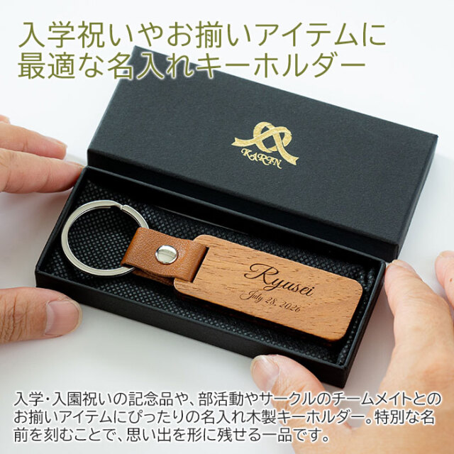 入学・入園祝いや部活動などのお揃いのアイテムに名入れキーホルダー