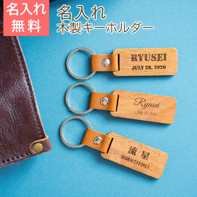 入学・入園祝いや部活動などのお揃いのアイテムに名入れキーホルダー