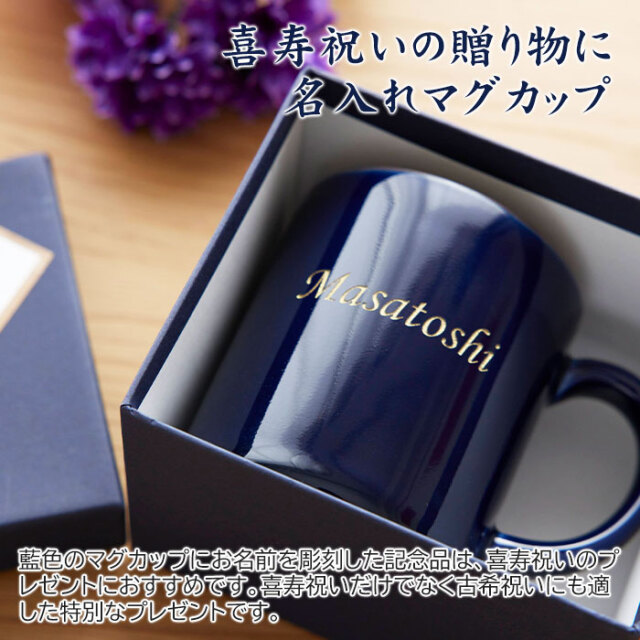 喜寿祝いの贈り物に名入れマグカップ