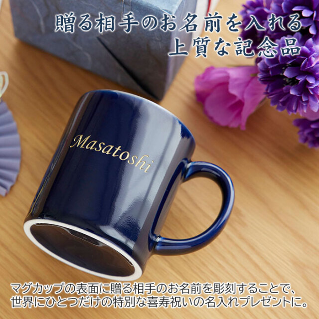 贈る相手のお名前を入れる上質な記念品