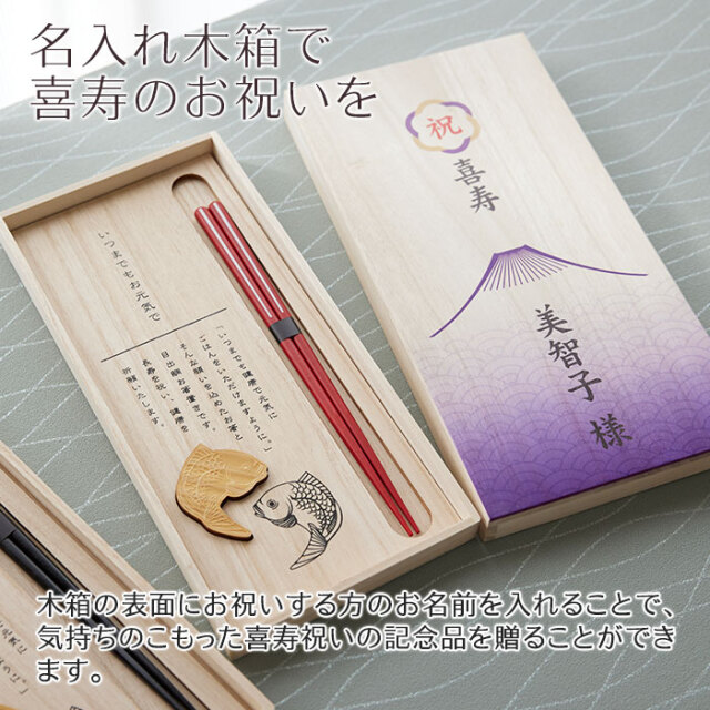 名入れ木箱で喜寿のお祝いを