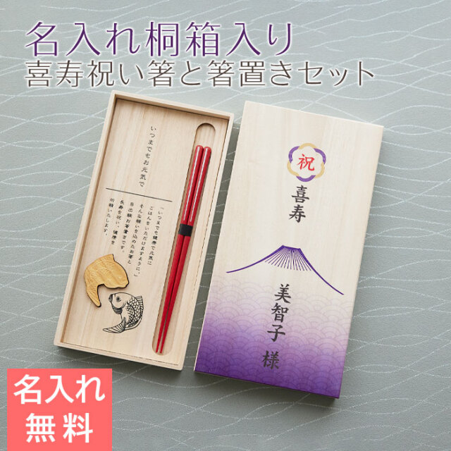 喜寿祝い 目出鯛 箸置きセット 名入れ 桐箱入り 兵左衛門 UV