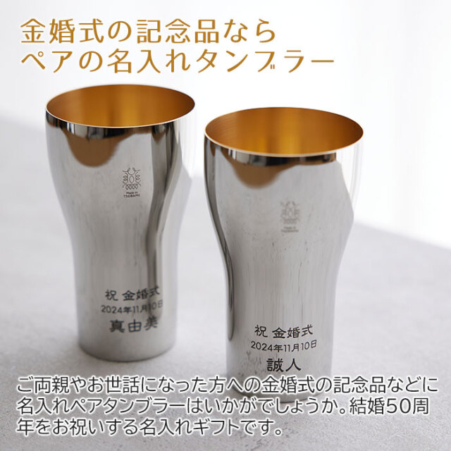 金婚式の記念品ならペアの名入れタンブラー