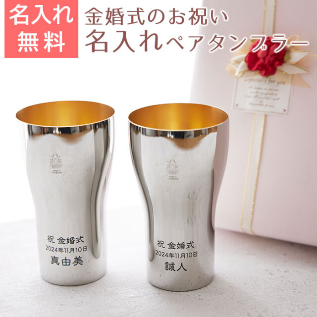 金婚式 祝い ペア名入れタンブラー440ml ステンレス製 内面24金メッキ仕上げ MADE IN TSUBAME Laser