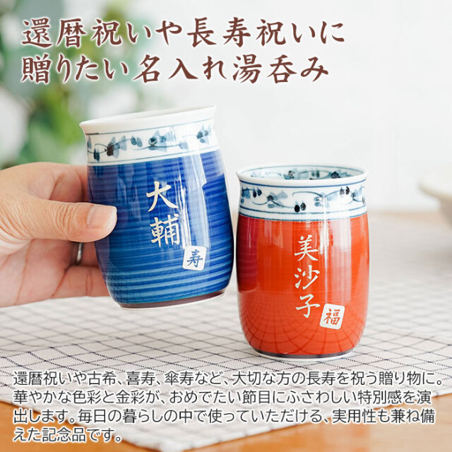 還暦祝いや長寿祝いに贈りたい名入れ湯呑み