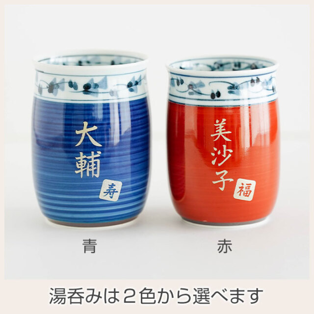 湯呑みは２色から選べます