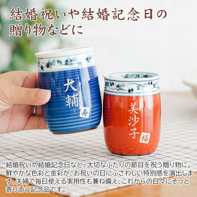 結婚祝いや結婚記念日の贈り物などに