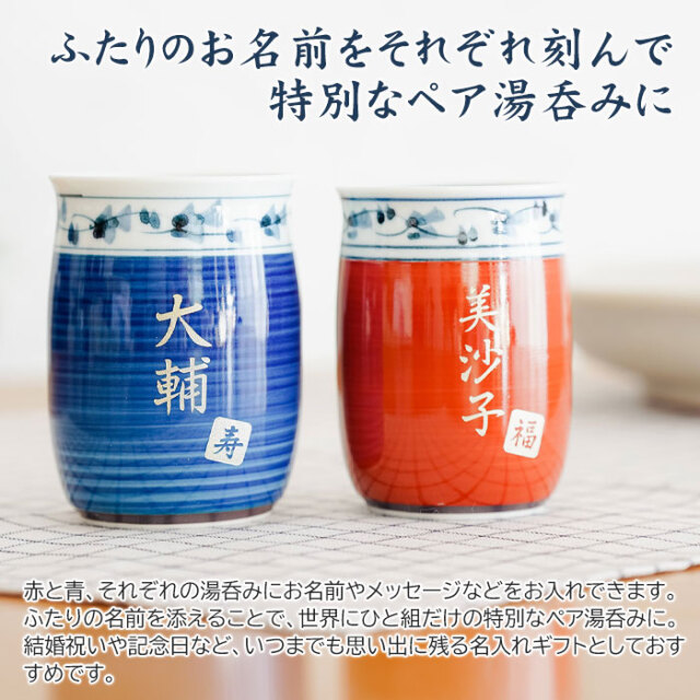 ふたりのお名前をそれぞれ刻んで特別なペア湯呑みに