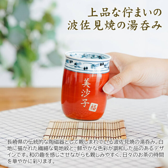 上品な佇まいの波佐見焼の湯呑み